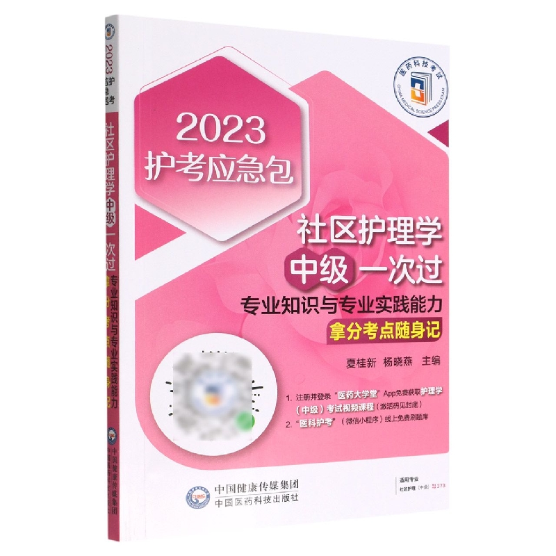 社区护理学(中级)一次过——专业知识与专业实践能力拿分考点随身记(2023护考应急包)