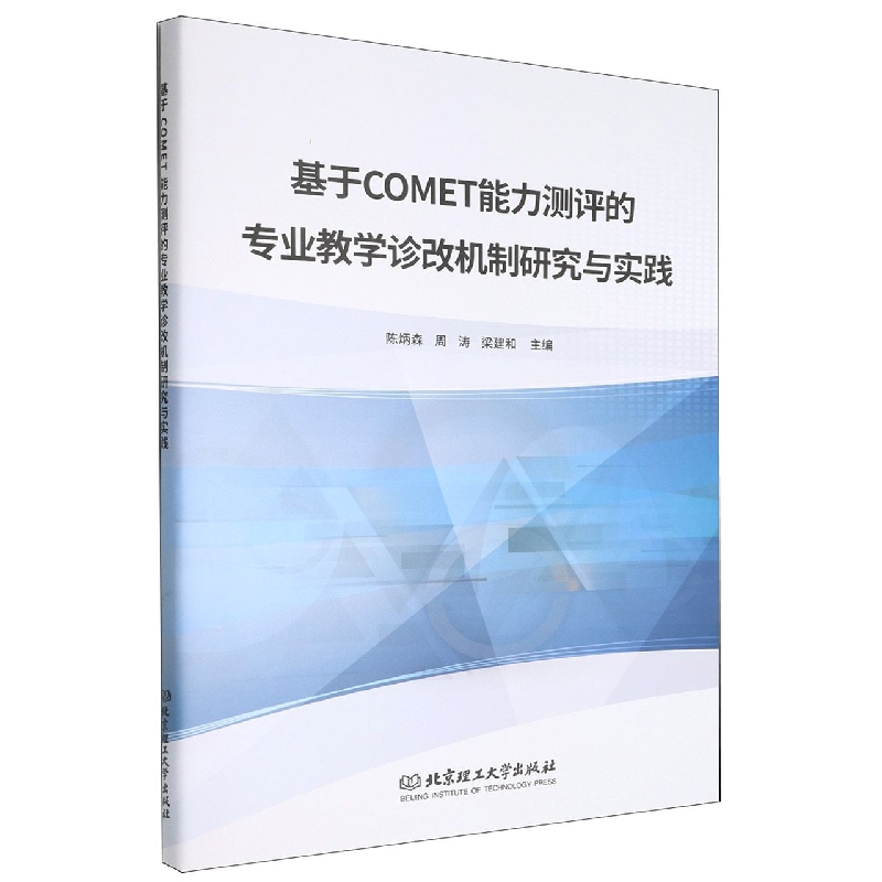 基于COMET能力测评的专业教学诊改机制研究与实践