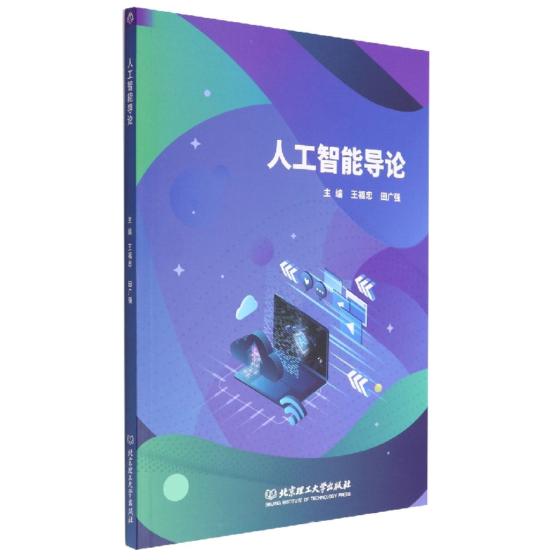 人工智能导论