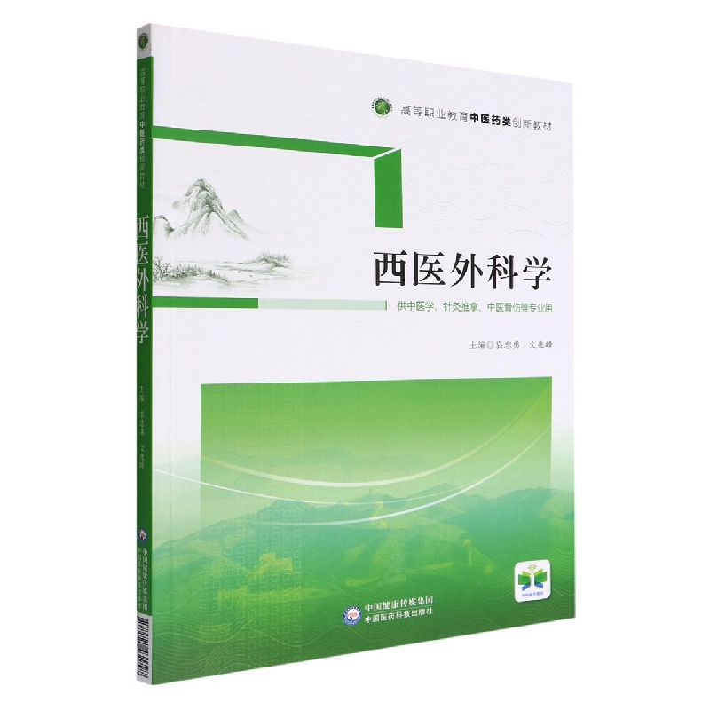 西医外科学(高等职业教育中医药类创新教材)