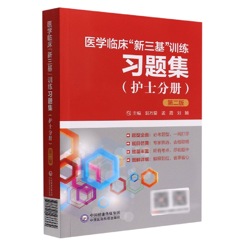 医学临床“新三基”训练习题集(护士分册)(第二版)