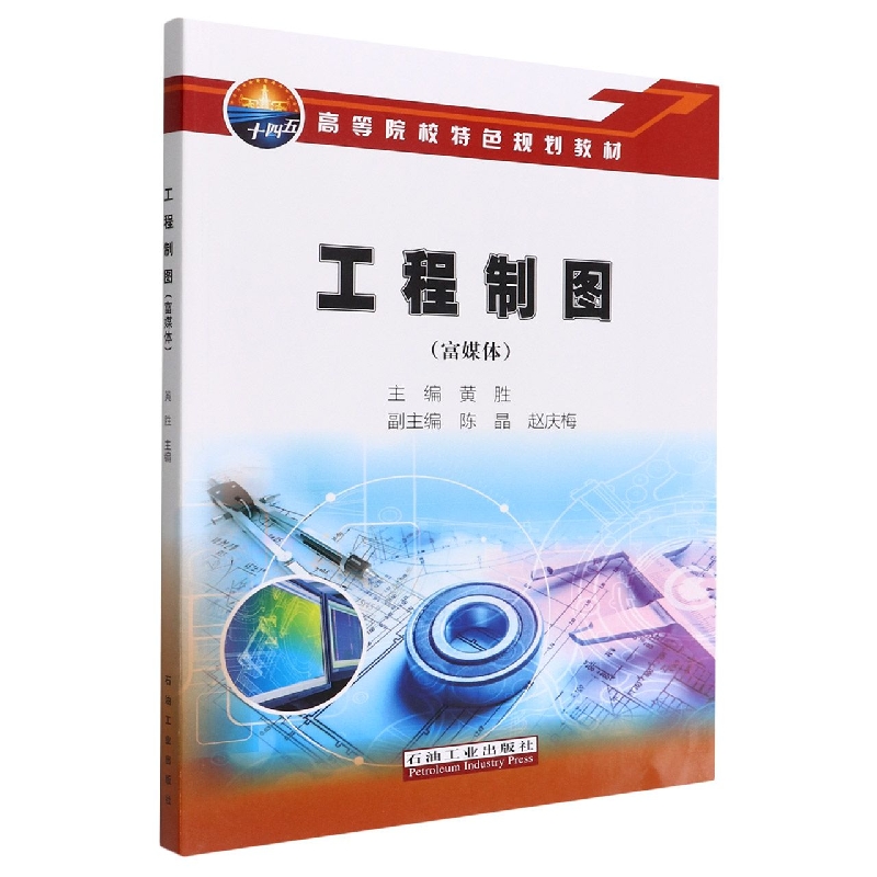 工程制图(富媒体高等院校特色规划教材)