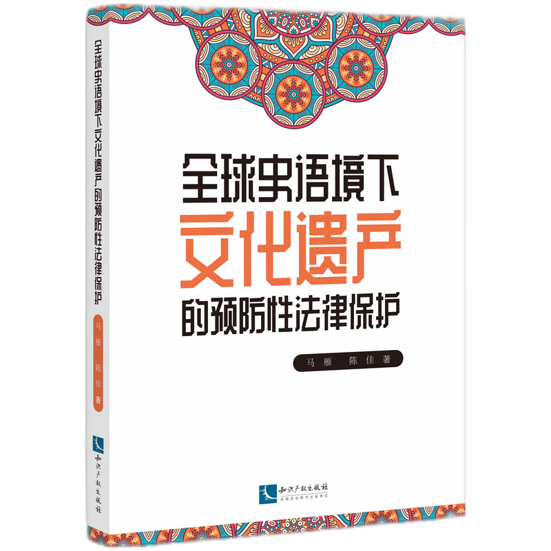 全球史语境下文化遗产的预防性法律保护