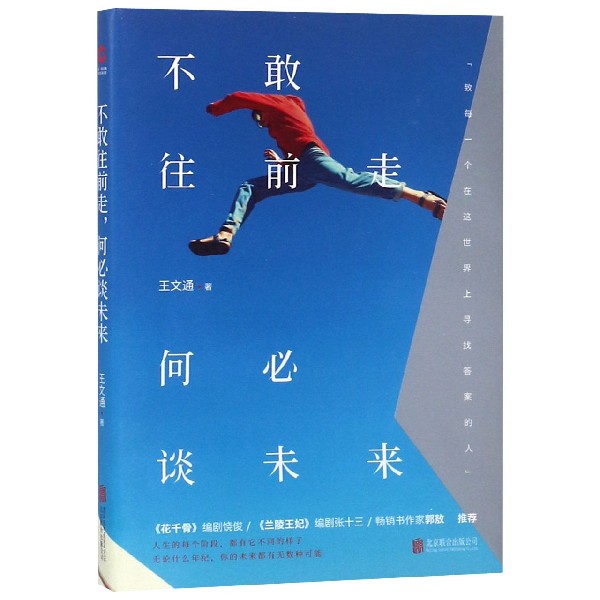 不敢往前走何必谈未来