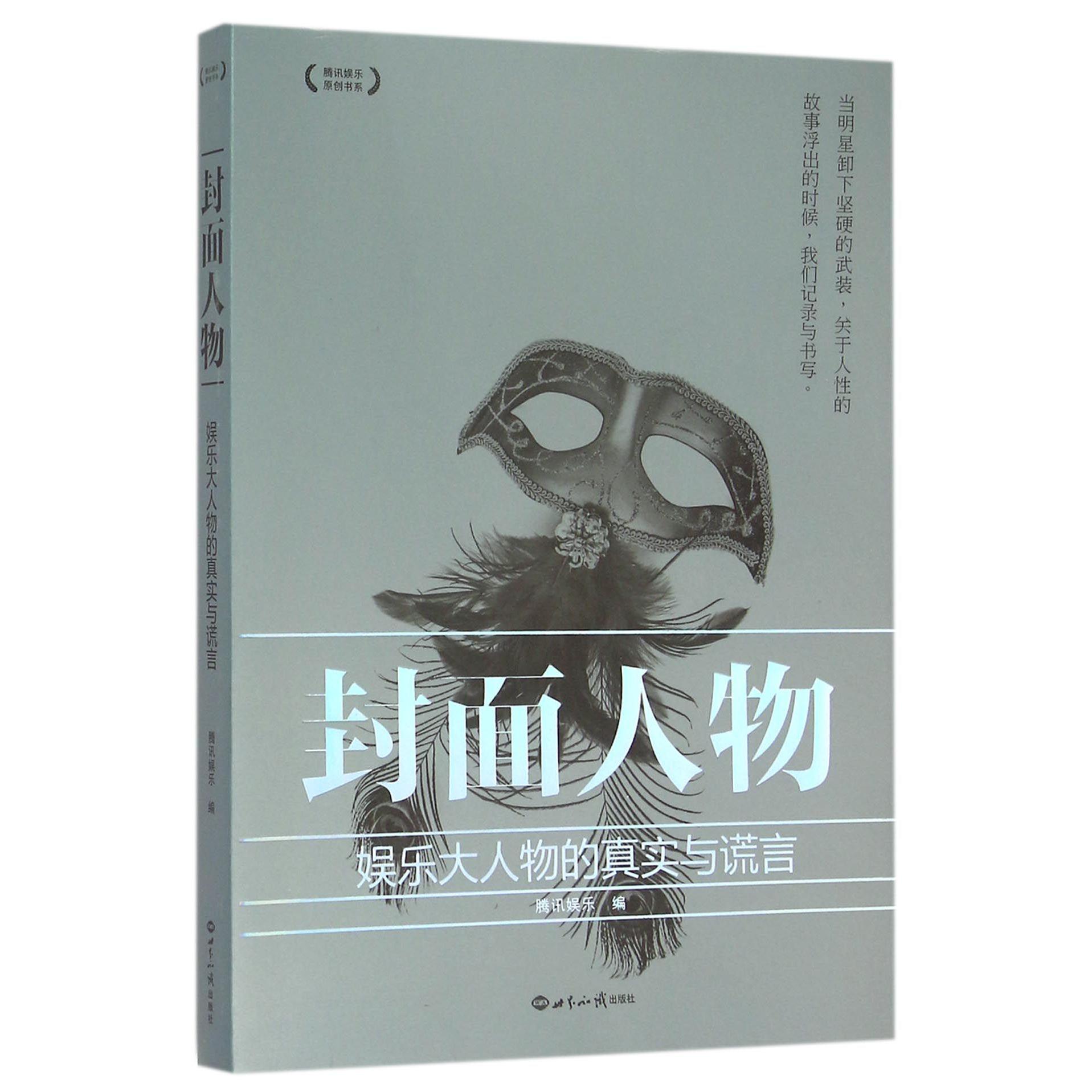 封面人物（娱乐大人物的真实与谎言）/腾讯娱乐原创书系