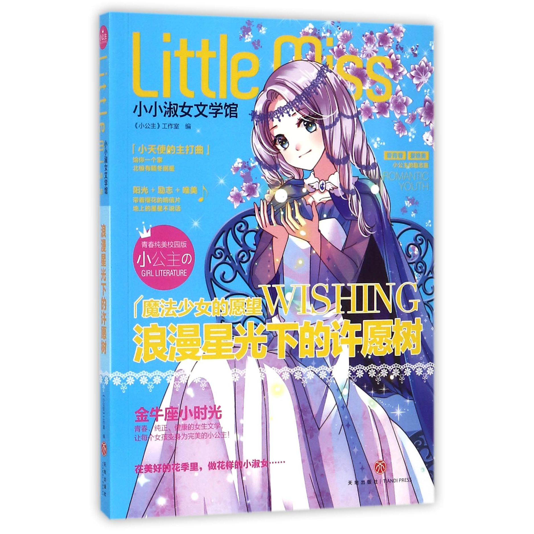 浪漫星光下的许愿树（青春纯美校园版）/小小淑女文学馆