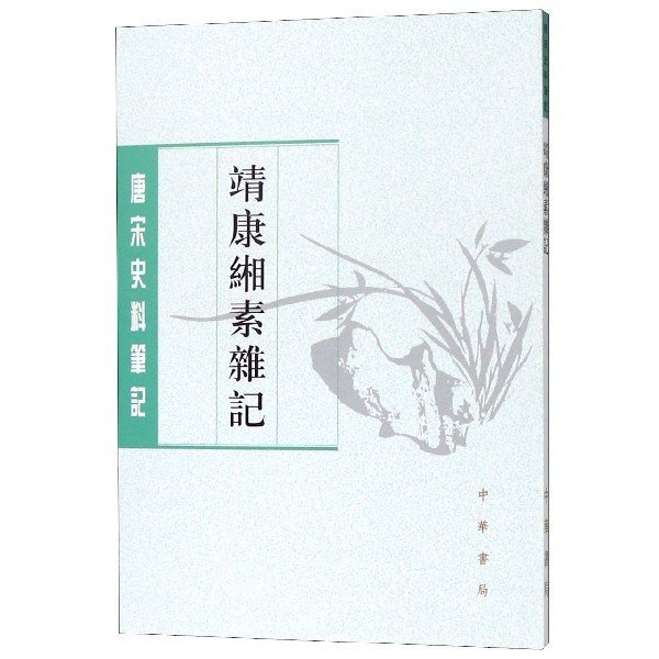 靖康缃素杂记/唐宋史料笔记
