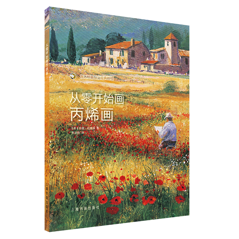 从零开始画丙烯画/西方绘画技法经典教程