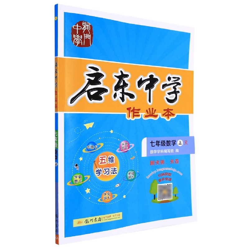 七年级数学(上R)/启东中学作业本