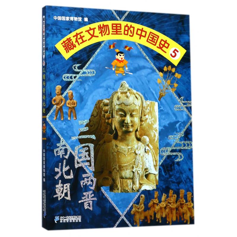 藏在文物里的中国史(5三国两晋南北朝)