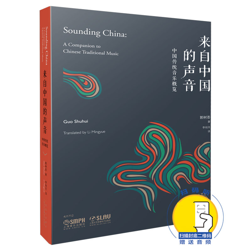 来自中国的声音(中国传统音乐概览)