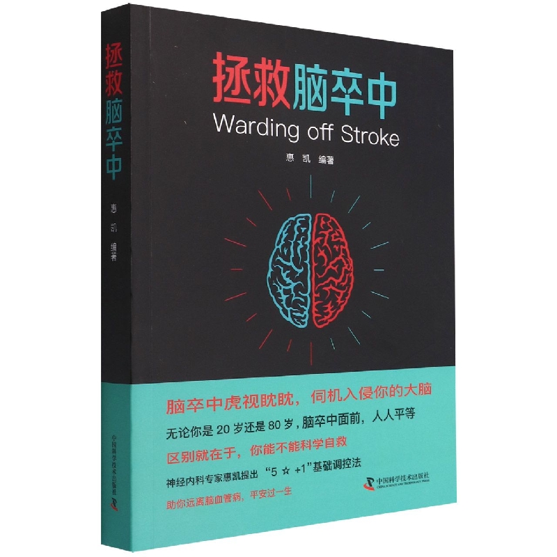 拯救脑卒中
