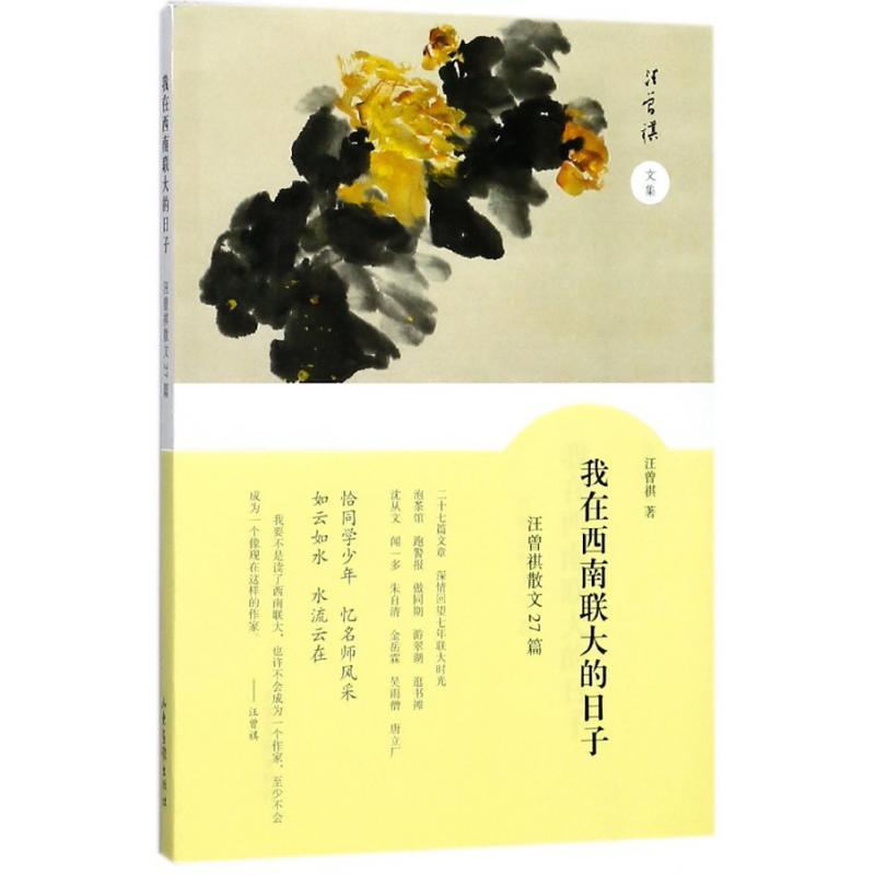 我在西南联大的日子(汪曾祺散文27篇)/汪曾祺文集