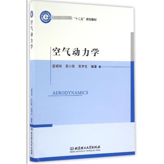 空气动力学（十二五规划教材）