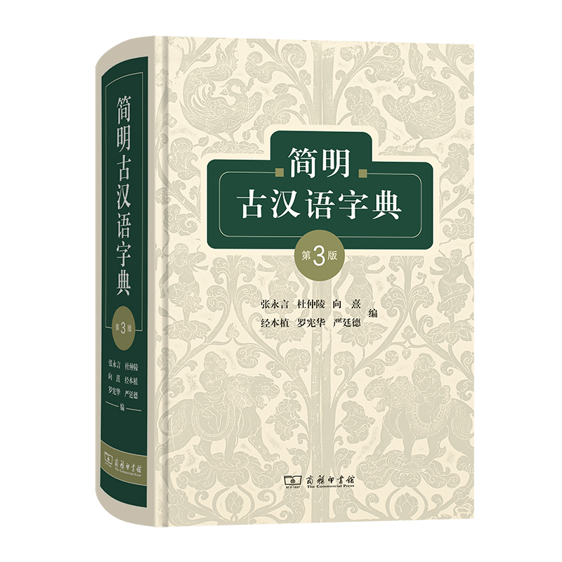 简明古汉语字典(第3版)(精)