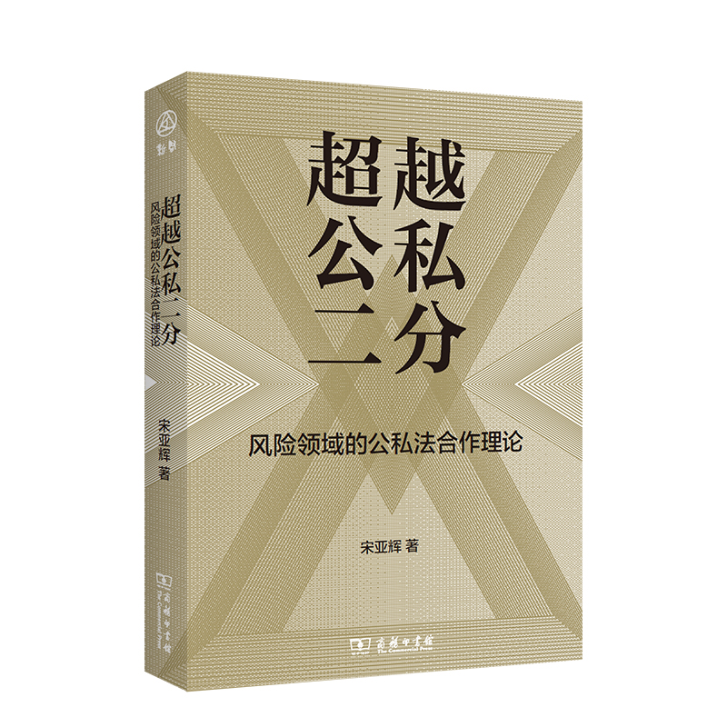 超越公私二分:风险领域的公私法合作理论
