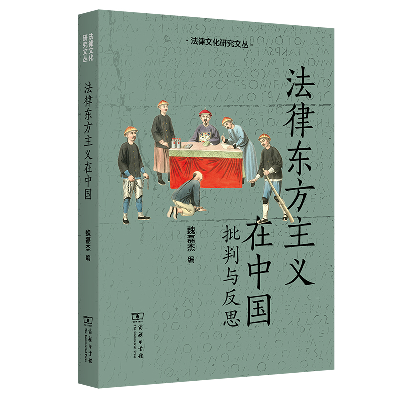 法律东方主义在中国:批判与反思/法律文化研究文丛