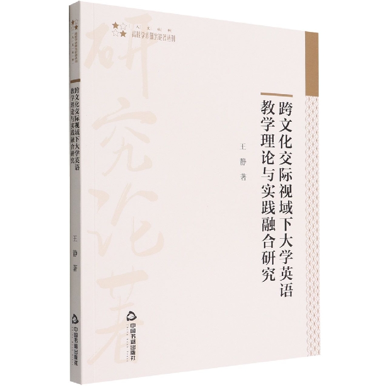 高校学术研究论著丛刊（人文社科）— 跨文化交际视域下大学英语教学理论与实践融合研 