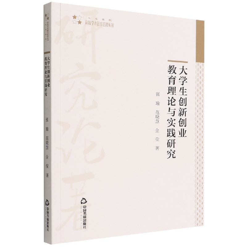 高校学术研究论著丛刊（人文社科）— 大学生创新创业教育理论与实践研究