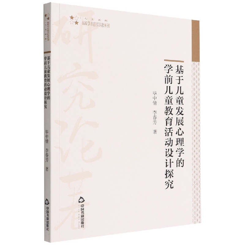 高校学术研究论著丛刊（人文社科）— 基于儿童发展心理学的学前儿童教育活动设计探究