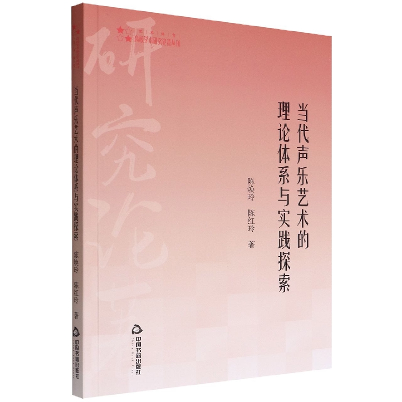 高校学术研究论著丛刊（艺术体育）— 当代声乐艺术的理论体系与实践探索