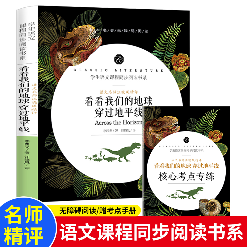 学生语文课程同步阅读书系-语文名师汪晓风精评  看看我们的地球 穿过地平线