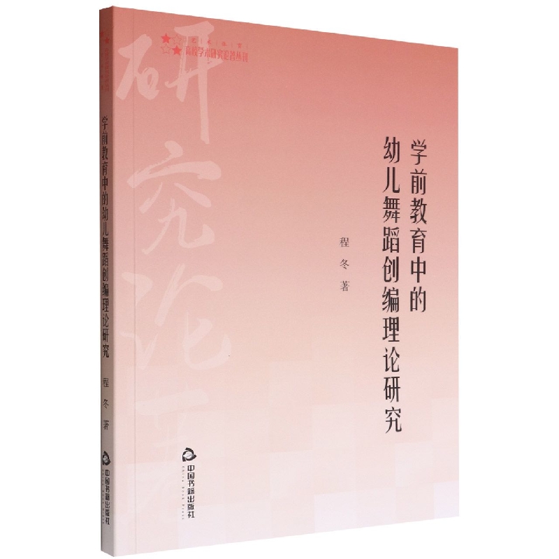 高校学术研究论著丛刊（艺术体育）— 学前教育中的幼儿舞蹈创编理论研究