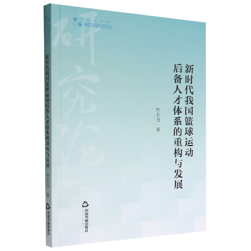 高校学术研究论著丛刊（艺术体育）— 新时代我国篮球运动后备人才体系的重构与发展