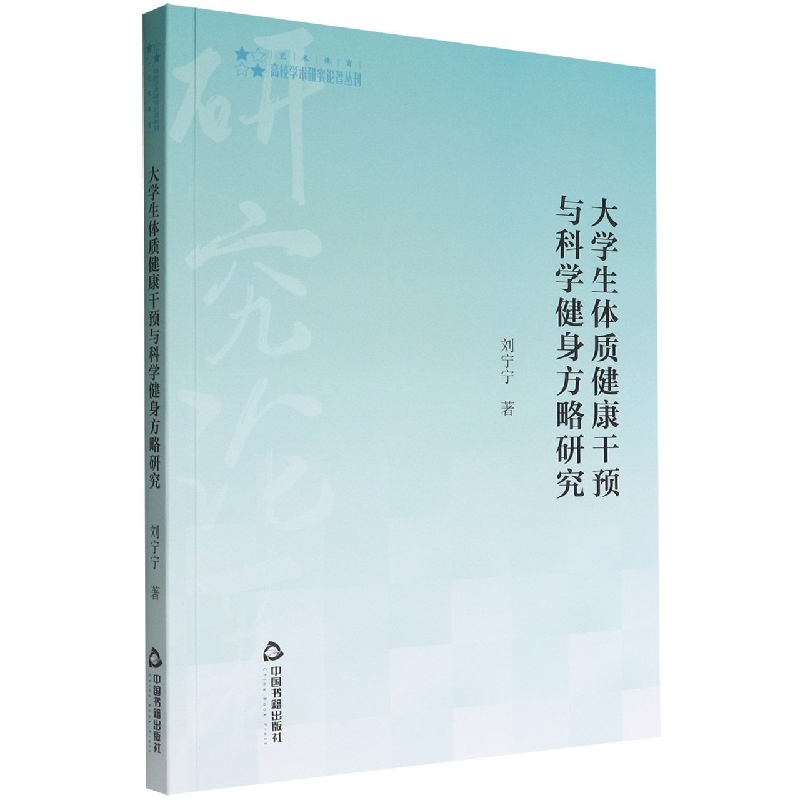 高校学术研究论著丛刊（艺术体育）— 大学生体质健康干预与科学健身方略研究
