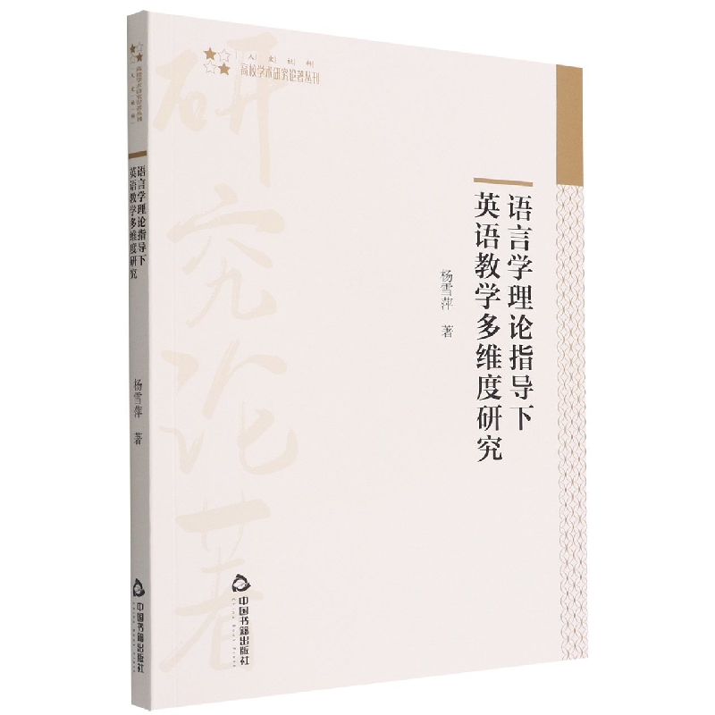 高校学术研究论著丛刊（人文社科）— 语言学理论指导下英语教学多维度研究