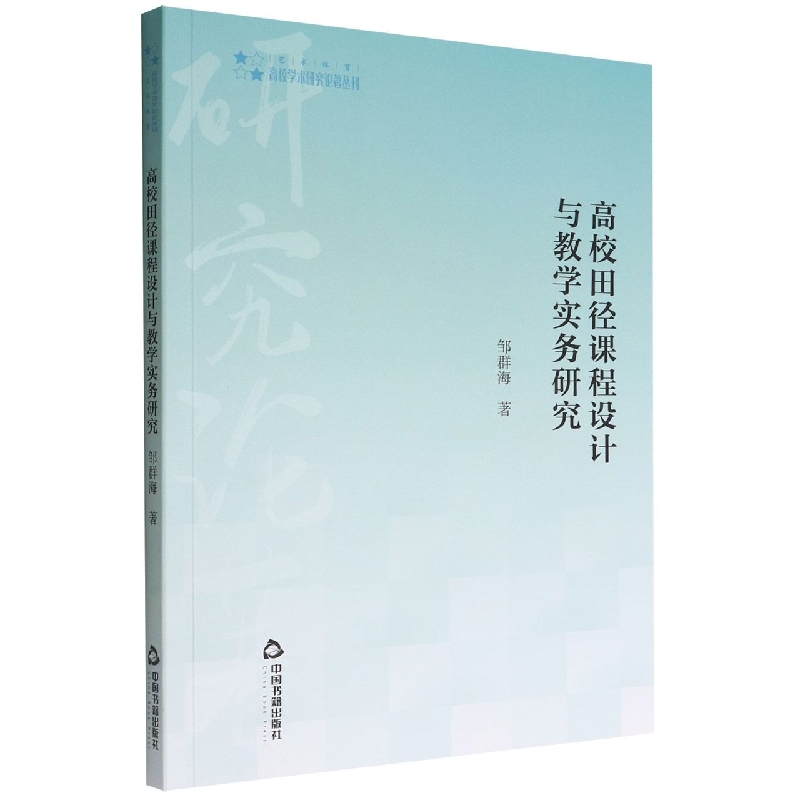 高校学术研究论著丛刊（艺术体育）— 高校田径课程设计与教学实务研究