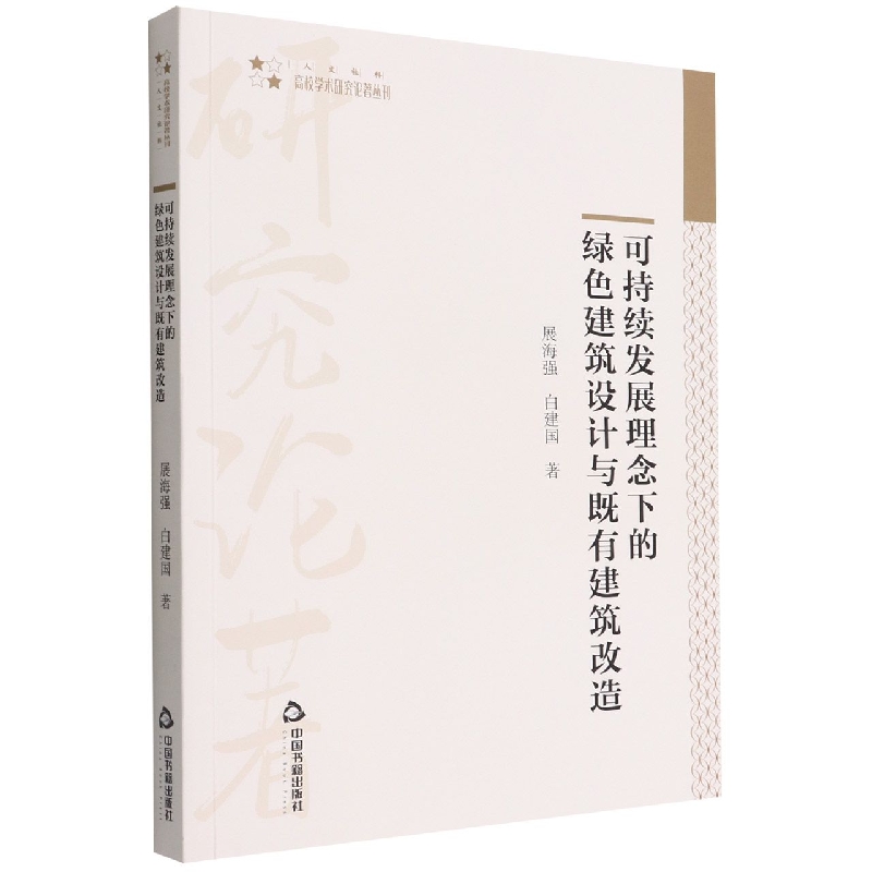 高校学术研究论著丛刊（人文社科）— 可持续发展理念下的绿色建筑设计与既有建筑改造