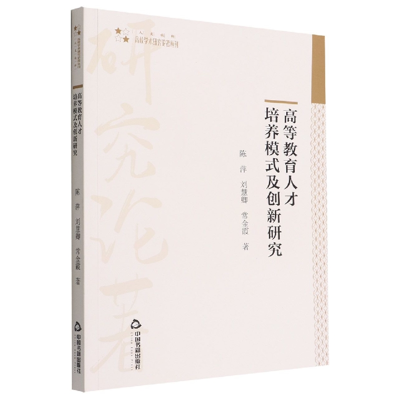 高校学术研究论著丛刊（人文社科）— 高等教育人才培养模式及创新研究