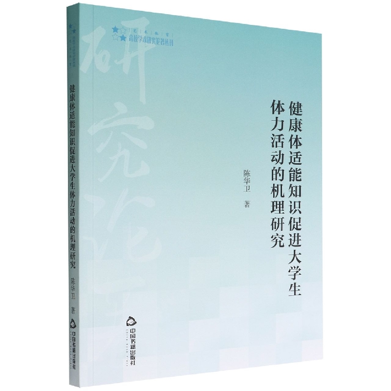 高校学术研究论著丛刊（艺术体育）— 健康体适能知识促进大学生体力活动的机理研究