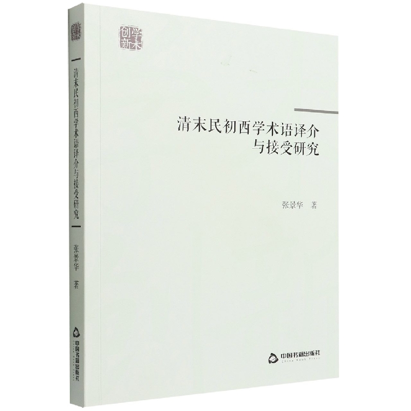 学术创新— 清末民初西学术语译介与接受研究