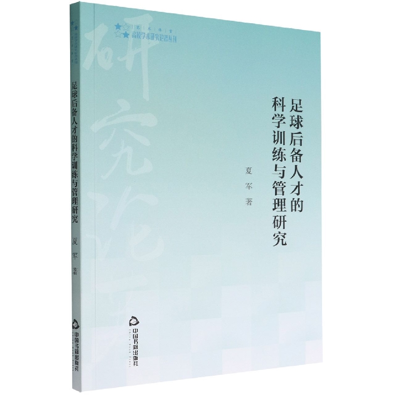 高校学术研究论著丛刊（艺术体育）— 足球后备人才的科学训练与管理研究