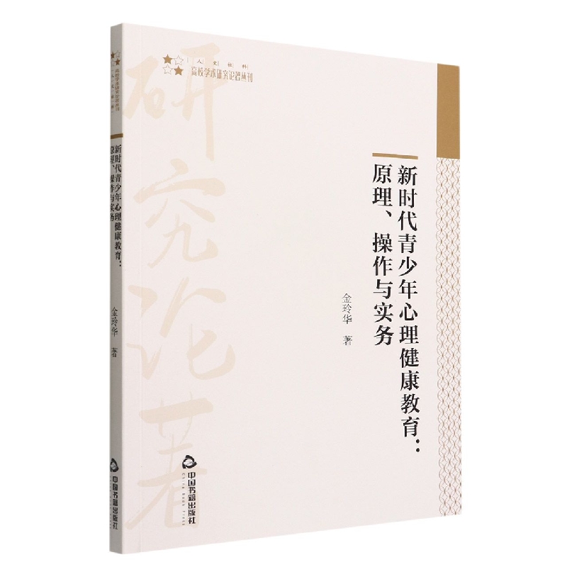 高校学术研究论著丛刊（人文社科）— 新时代青少年心理健康教育：原理、操作与实务