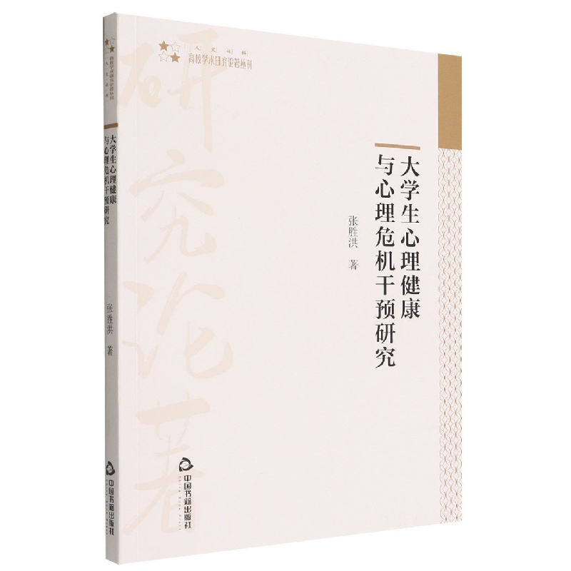 高校学术研究论著丛刊(人文社科)— 大学生心理健康与心理危机干预研究