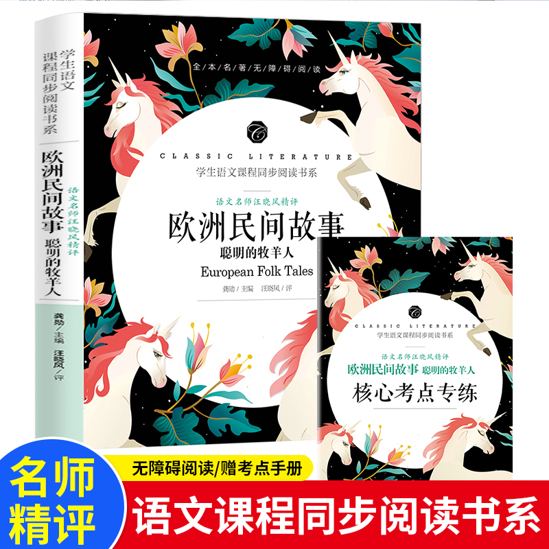 学生语文课程同步阅读书系-语文名师汪晓风精评 欧洲民间故事 聪明的牧羊人