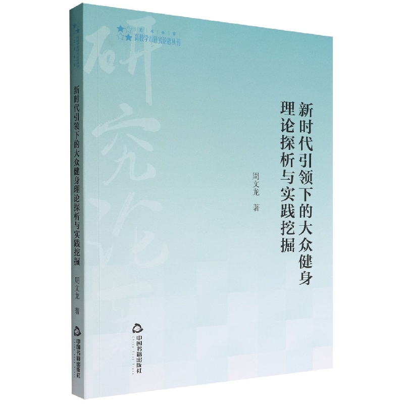 高校学术研究论著丛刊（艺术体育）— 新时代引领下的大众健身理论探析与实践挖掘