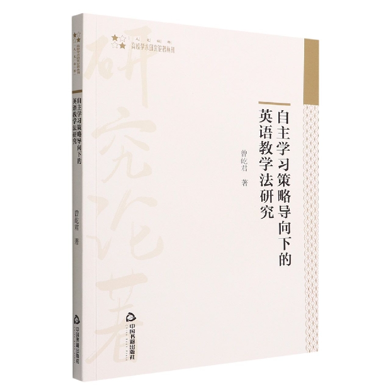 高校学术研究论著丛刊（人文社科）— 自主学习策略导向下的英语教学法研究