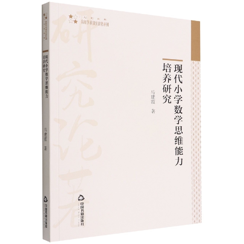 高校学术研究论著丛刊（人文社科）— 现代小学数学思维能力培养研究