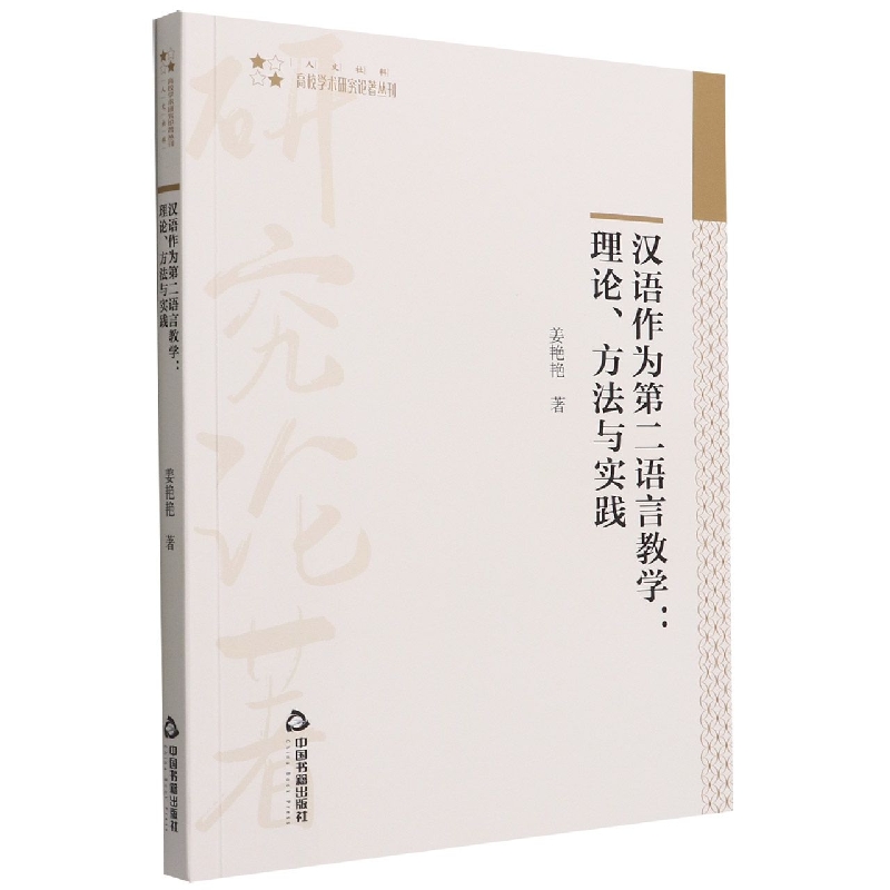 高校学术研究论著丛刊（人文社科）— 汉语作为第二语言教学：理论、方法与实践