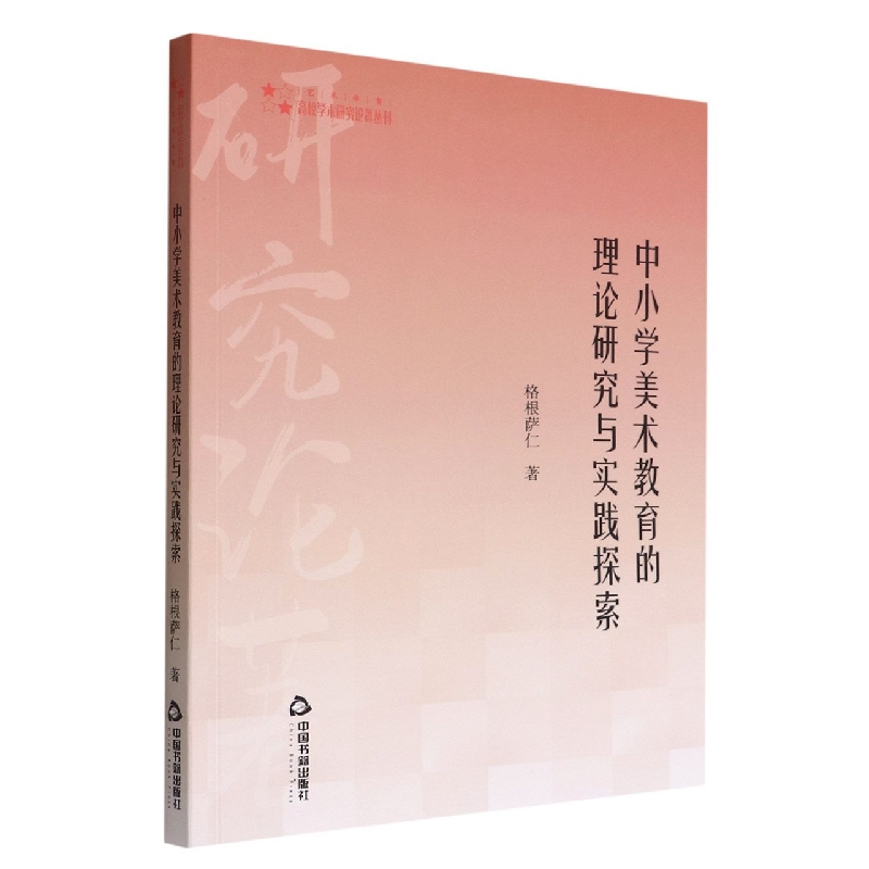 高校学术研究论著丛刊（艺术体育）— 中小学美术教育的理论研究与实践探索