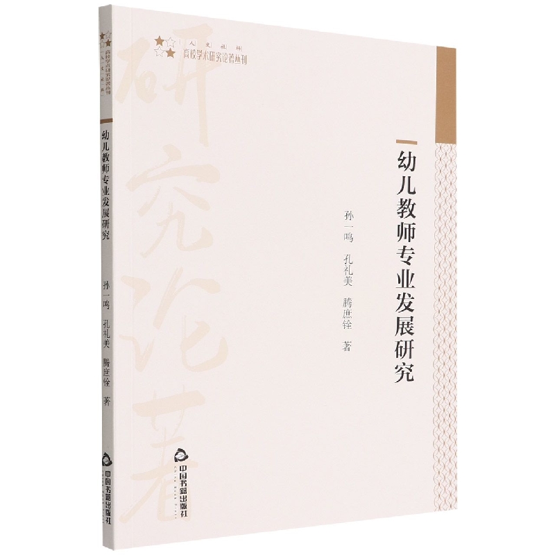 高校学术研究论著丛刊（人文社科）— 幼儿教师专业发展研究