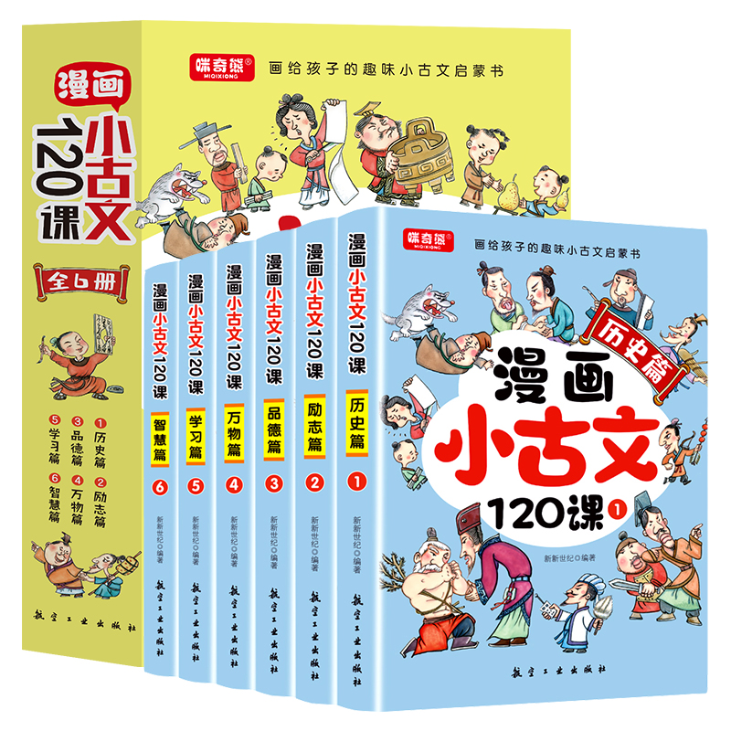 漫画小古文120课（全6册）