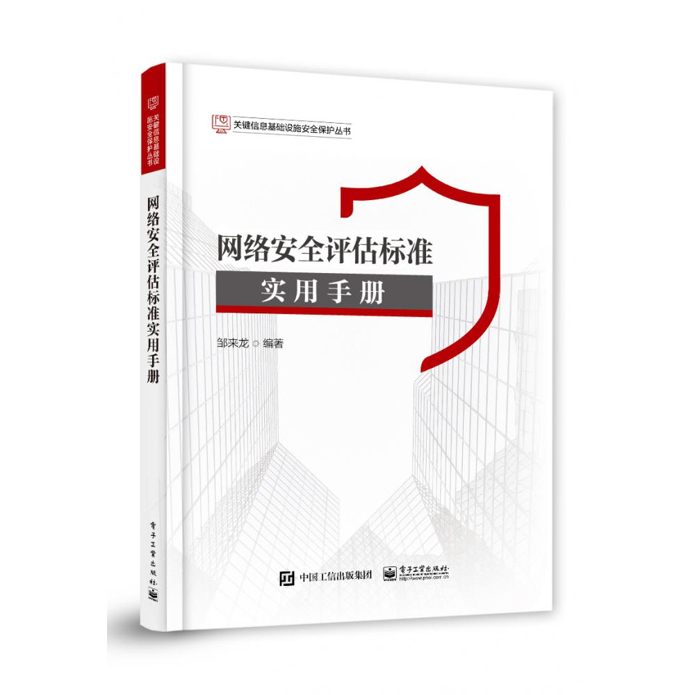 网络安全评估标准实用手册