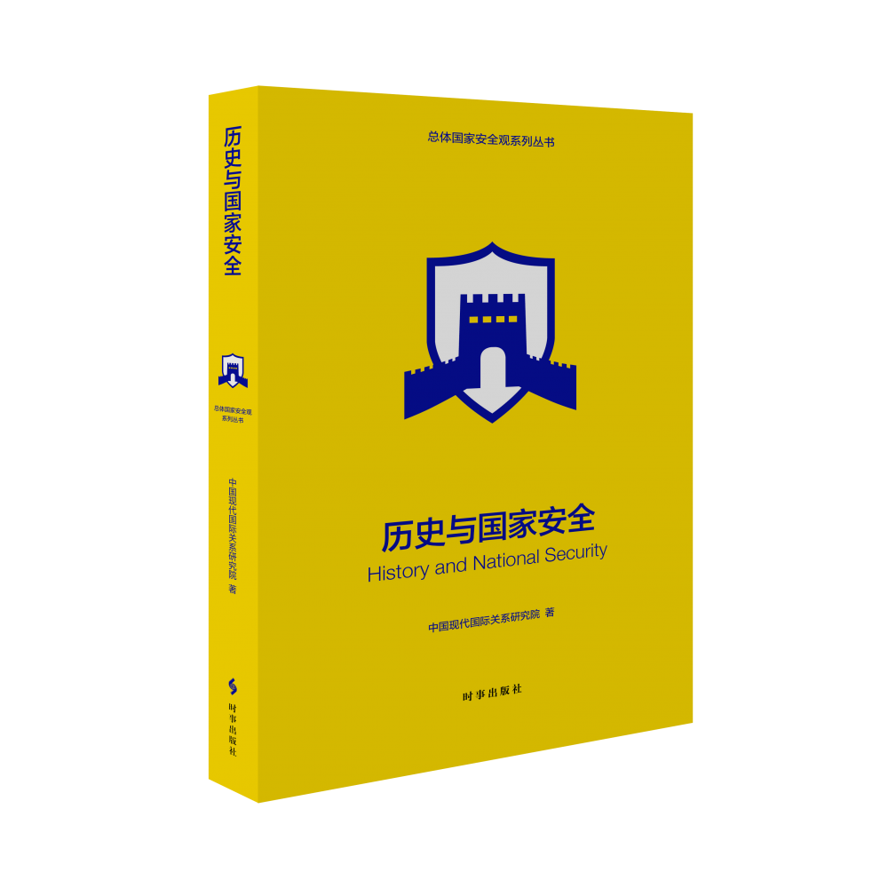 历史与国家安全（修订版）