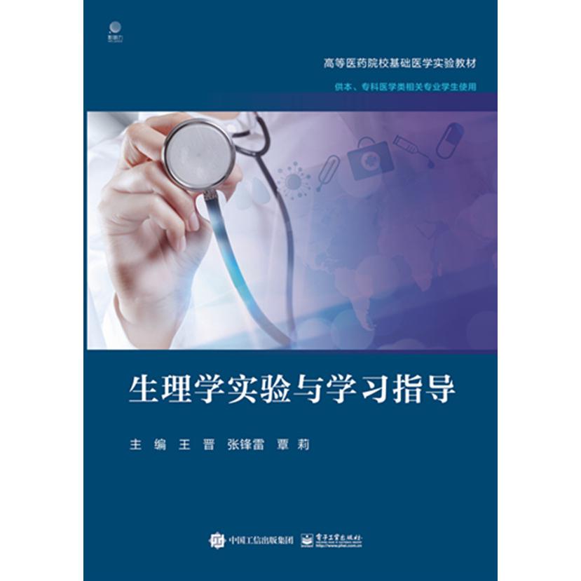 生理学实验与学习指导