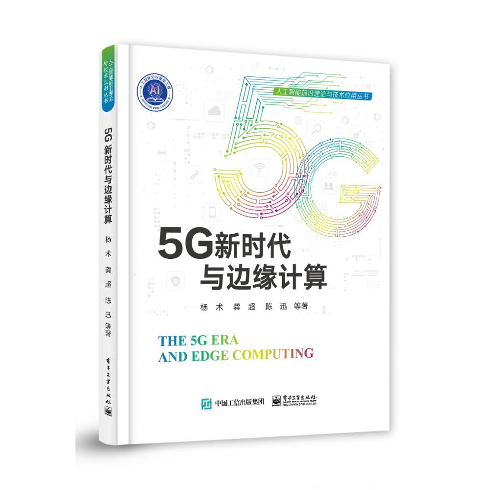5G新时代与边缘计算